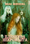 Пленница некроманта (СИ)