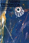 Планета Гренвилла<br/>(Рассказы)
