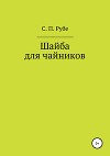 Шайба для чайников. Редакция III