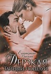 Дерзкая. Тайный поцелуй (СИ)