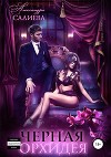 Чёрная орхидея (СИ)
