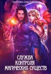 Служба контроля магических существ (СИ)