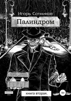 Книга "Палиндром. Книга Вторая" - Сотников Игорь - Читать Онлайн.