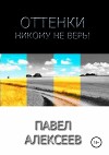 Оттенки: Никому не верь!