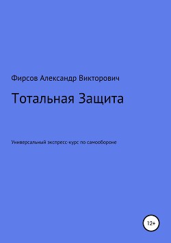 Тотальная Защита