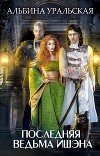 Последняя ведьма Ишэна