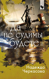 Да не судимы будете