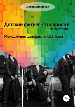 Детский фитнес – это просто. Часть вторая. Менеджмент детского клуба: как?