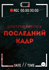 Последний кадр