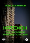 Катехон. Труп в подвале тринадцатого дома