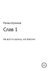 Слав. Не всё то золото, что блестит