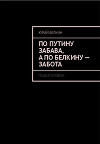 По Путину забава, а по Белкину – забота.