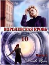 КК. Книга 10. Часть 1 (СИ)
