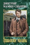 Приваловские миллионы. Золото (сборник)