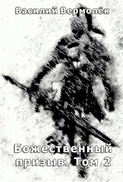 Божественный призыв. Том 2 (СИ)