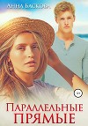 Параллельные прямые (СИ)
