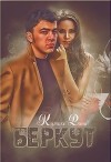 Беркут (СИ)