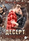 Десерт с характером (СИ)