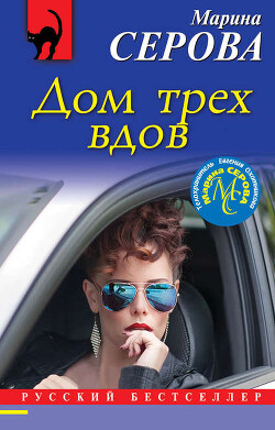 Дом трех вдов