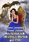 Маленькая хозяйка замка Шгрив (СИ)