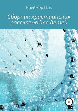 Сборник христианских рассказов для детей