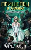Пришелец в семье (ЛП)