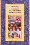 У истоков мусульманской цивилизации