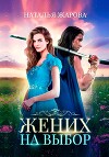 Жених на выбор (СИ)