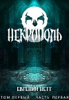 Некрополь (СИ)
