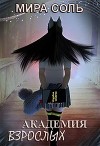 Академия взрослых (СИ)