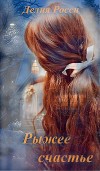 Рыжее счастье (СИ)