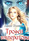 Трофей императора
