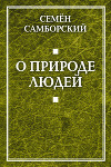 О природе людей