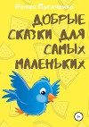 Добрые сказки для самых маленьких