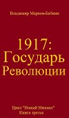 Государь революции (СИ)