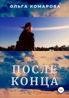 После конца (СИ)