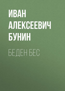 Беден бес