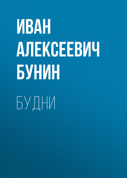 Будни