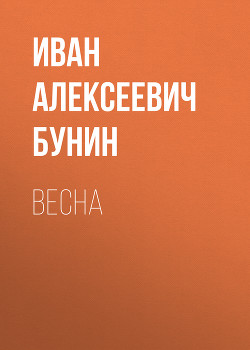 Весна