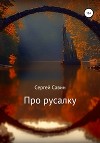 Про русалку (СИ)