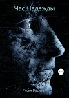 Час Надежды