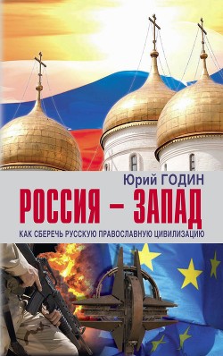 Россия – Запад. Как сберечь Русскую православную цивилизацию (ситуационный анализ).