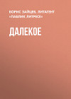 Далекое