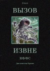 Вызов извне: НФ /ФС<br/>(Две новеллы-буриме)