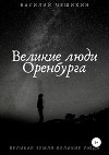 Великие люди Оренбурга