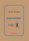 Рассказы