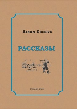 Рассказы