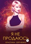 Я не продаюсь (СИ)