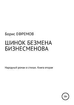 Шинок Безмена Бизнесменова. Народный роман в стихах. Книга вторая