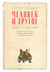 Человек и другое. Книга странствий